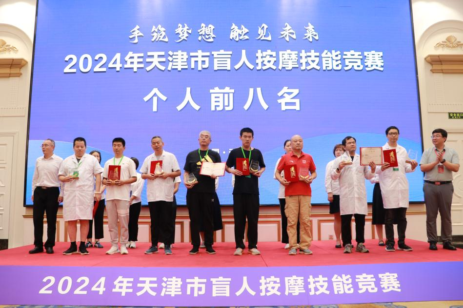 图为2024年天津市盲人按摩技能提升培训暨竞赛个人前八名上台领奖并合影留念